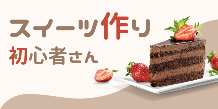 スイーツ作り初心者さん